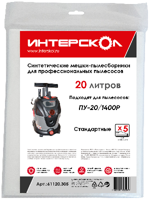 Мешки-пылесборники 20 л синтетические, стандартные