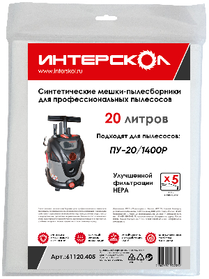 Мешки-пылесборники 20 л синтетические, высокий класс фильтрации