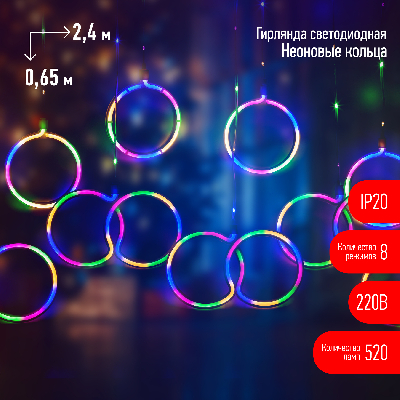 Гирлянда светодиодная новогодняя ЕGNIG - RI занавес Неоновые кольца 8 режимов 2,4x0,65 м мультиколор IP20