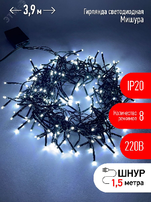 Гирлянда LED Нить Мишура 3,9 м зеленый провод, холодный свет, 220V ENIN - GC