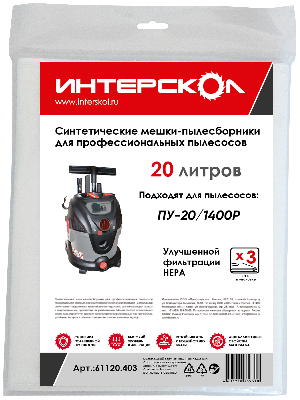 Мешки-пылесборники 20 л синтетические, высокий класс фильтрации