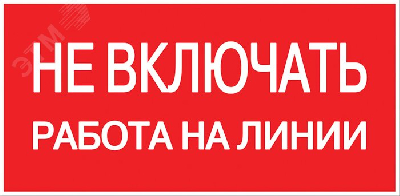 Знак безопасности Не включать! Работа на линии 100х200мм