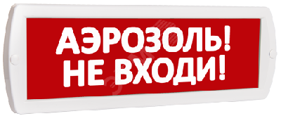 Оповещатель охранно-пожарный световой Топаз 220 Аэрозоль! Не входи! (красный фон)