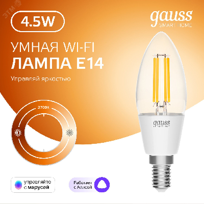 Лампа светодиодная умная 4.5 Вт 495 лм 2700К AC 220-240В E14 свеча Управление по Wi-Fi, диммируемая Smart Home Gauss