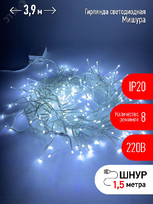 Гирлянда LED Мишура 3 м белый провод, холодный свет, 220V ENIN - WC