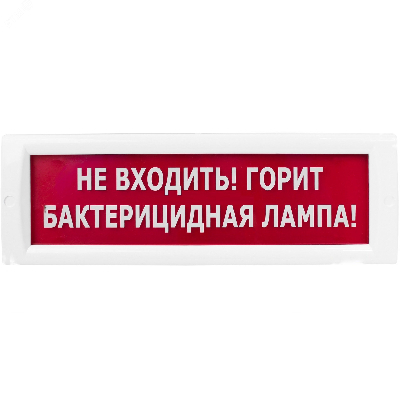 Оповещатель световой КРИСТАЛЛ-220 Не входить! Горит бактерицидная лампа! (красный)