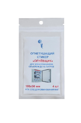 Стикер огнетушащий с микрокапсулами для  электрошкафов обьемом до 50 л