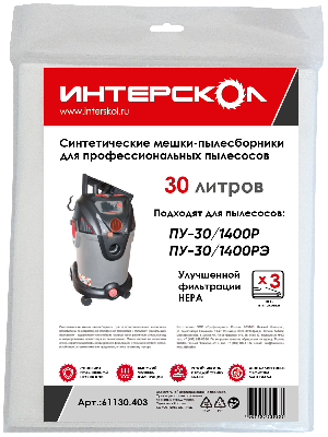 Мешки-пылесборники 30 л синтетические, высокий класс фильтрации